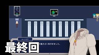 【実況】『なまくびじゅつかん』 最終回