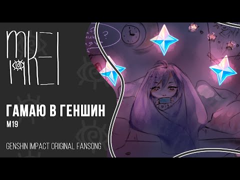 m19 - гамаю в геншин (Genshin Impact Fan Song)