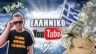 ΕΛΛΗΝΙΚΟ YOUTUBE #5 - BOOYAH TV (Λεφτά και Youtube)