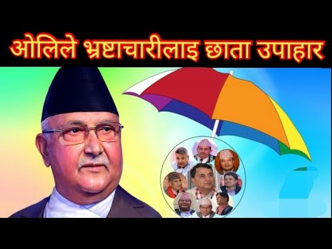 भरखरै बाहिरीयो सनसनीपुर्ण खबर  ओलिले भ्रष्टाचारीलाई यसरी सम्म lukaae letest hot news