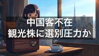 中国人観光客が戻らない、日本の6000万人目標に暗雲／インバウンド関連株に選別圧力か【2026年7月12日】