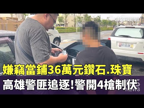 高雄警匪追逐！嫌竊當鋪36萬元鑽石.珠寶　警開4槍制伏