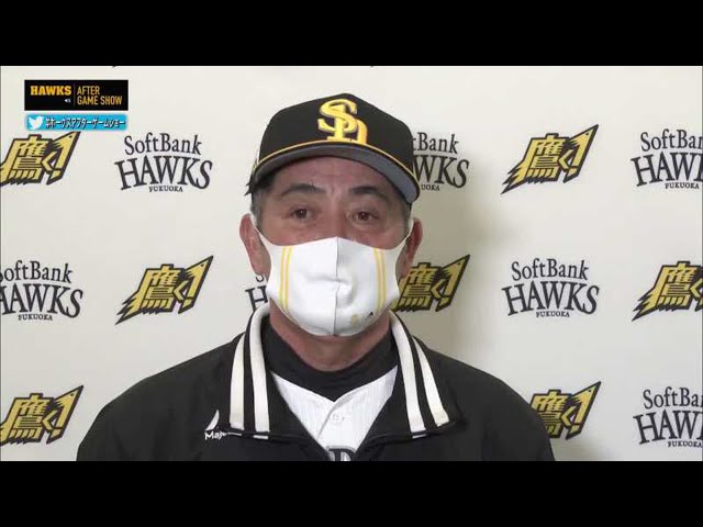 3/28 ホークス・工藤監督 試合後インタビュー