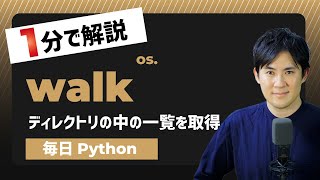 【毎日Python】Pythonでディレクトリの中の一覧を取得する方法｜os.walk