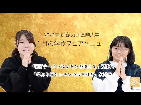 新春１月の学食スタジオ「塩豚ラーメンにレモンを添えて」、「厚切り豚とレモンのみぞれ丼」