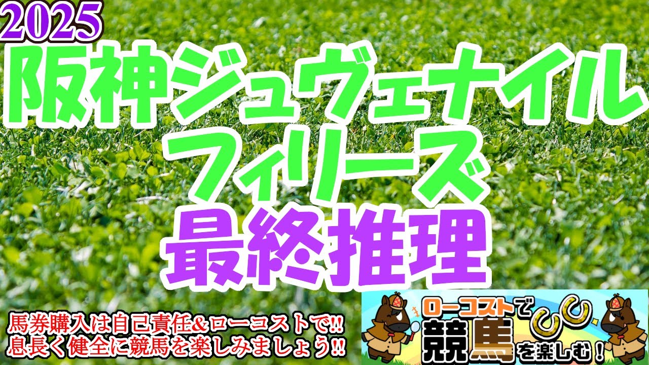 【2025阪神ジュヴェナイルフィリーズレース予想】2歳女王決定戦!!来年の牝馬路線を背負うスター誕生となるか!?
