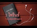 46 1โครินธ์ 1corinthians