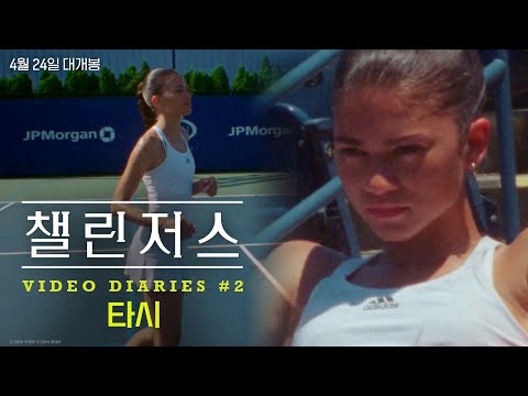 [챌린저스] Video Diaries #2 타시