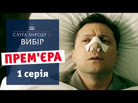 Слуга Народа 3. Выбор - 1 серия | Премьера сериала 2019