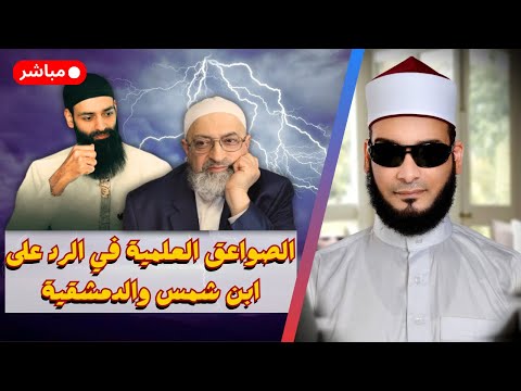 الصواعق العلمية في الرد على ابن شمس الدين والدمشقية
