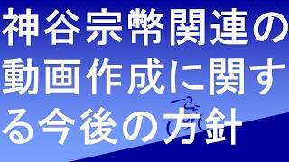 参政党神谷宗幣党首関連動画の作成に関する今後の方針