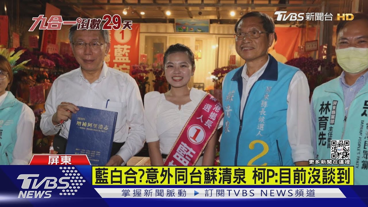 屏東藍白合?南下輔選意外同台蘇清泉 柯P:目前沒談到