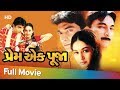 Prem Ek Pooja Full Gujarati Movie Hitu Kanodia Neha Mehta Gujarati Romantic Movie