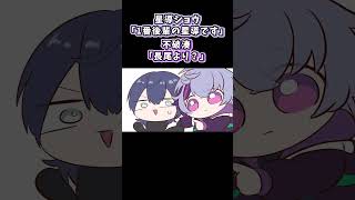 星導ショウ「1番後輩の星導です」不破湊「長尾より？」【にじさんじ/手描き切り抜き】