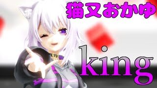 【ホロライブMMD】猫又おかゆで『king』 #ホロライブ   #mmd  #猫又おかゆ #Hololive