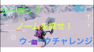 (スマホ版フォートナイト)シーズン７ウィーク６ ノームを探せ