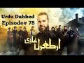 Ertugrul Ghazi Urdu | Episode 78 | Season 01 | Urdu Dubbing By PTV | Drama In Hindi Full HD