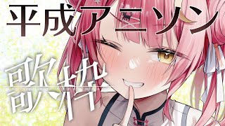 【歌枠】平成アニソンを弾き語り！Acoustic guitar#Vtuber【#もしゅらいぶ】KARAOKE