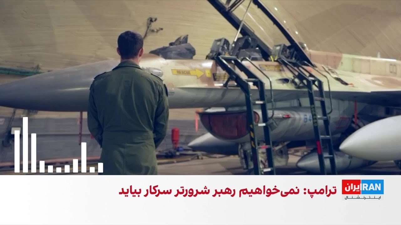 خلبان جنگنده‌ اسرائیلی: هدف حملات رژیم ایران است، نه مردم