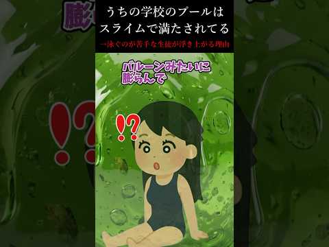 うちの学校のプールはスライムで満たされてる→泳ぐのが苦手な生徒が浮き上がる理由 #2ch #ホラー