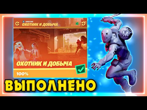 ВЫПОЛНЕНИЕ ИСПЫТАНИЙ ОХОТНИК И ДОБЫЧА СОБРАННЫЕ ПРЕДМЕТЫ БУКВА I ФОРТНАЙТ Fortnite БУКВА I