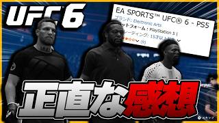 【UFC6】かなり酷評なUFC6を購入したのでガチレビューしてみた!!【UFC】
