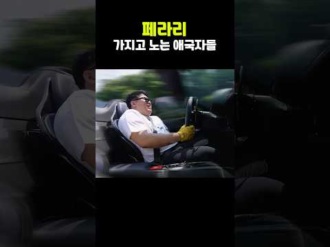 페라리 패기로 조롱하는 국산차 차주들ㄷㄷ