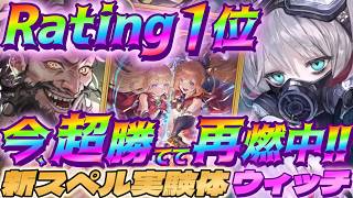【シャドバWB】今、超勝てると再燃中の新スペル実験体セフィーウィッチがマジで強い‼【シャドウバース/ビヨンド/Shadowverse: Worlds Beyond】 #シャドバwb