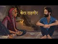 Beta Rahgir By Rahgir बेटा राहगीर गीत