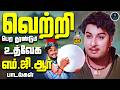 வெற்றி பெற தூண்டும் உத்வேக எம் ஜி ஆர் 