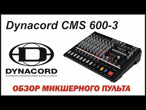 Обзор микшерного пульта Dynacord CMS 600-3