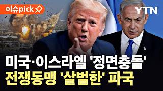 [이슈픽] 벼랑 끝 네타냐후, 끝내 "진격"…발칵 뒤집힌 백악관, 미·이스라엘 '정면충돌' / YTN