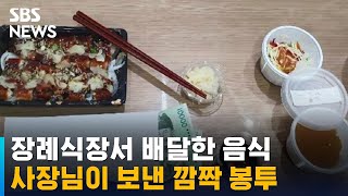 "생전 좋아하시던 음식" 장례식장 배달에 함께 온 봉투 / SBS