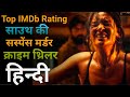 Top 08 South Crime Suspense Thriller Movies In Hindi South Suspense Movies On YouTube