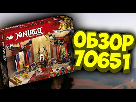 ОБЗОР ЛЕГО ТРОННЫЙ ЗАЛ 70651 НИНДЗЯГО | LEGO NINJAGO REVIEW