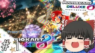 【ゆっくり実況】ロクでなしうｐ主とゆっくりマリオカート＃１【マリオカート８ＤＸ】