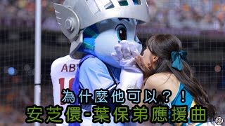 為什麼他可以！安芝儇&富藍奇 葉保弟應援曲 fancam