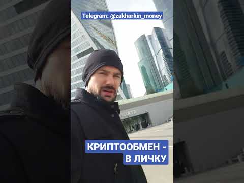 КРИПТООБМЕН В МОСКВА СИТИ - ПОКУПКА/ПРОДАЖА USDT. БЫСТРО БЕЗОПАСНО, ВЫГОДНО - КРИПТООБМЕННИК.