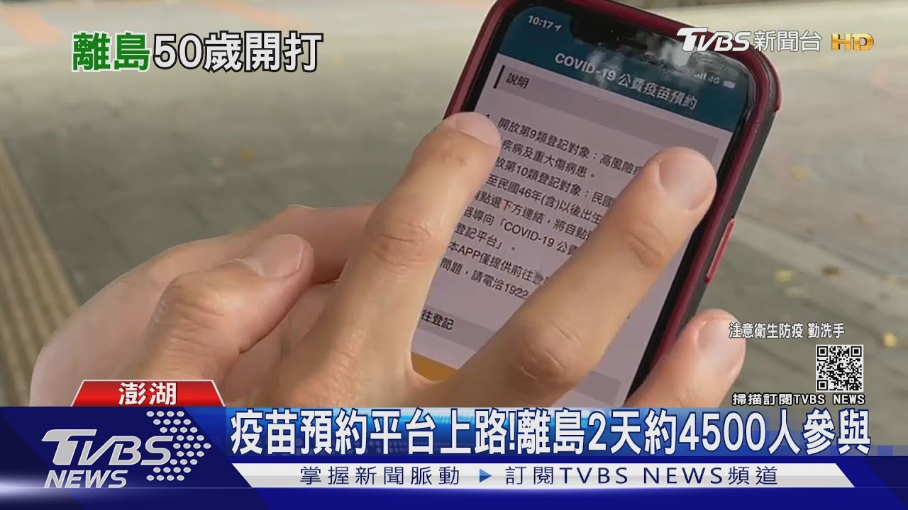 兩個平台都登記比較快?離島疫苗預約平台上線 2天約4500人參與
