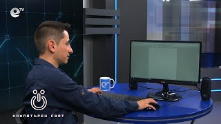 Епизод 3 – Какво да правим с компютъра?