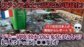 [フランス・パリ]でデモ多発～キレる高校生?暴動!放火!これがフランス?日本のニュースでは報道されないフランスのカオスな社会問題の話をちょろっとします～ #フランス #パリ生活 #デモ