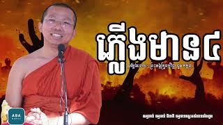 ភ្លើងមាន៤យ៉ាង I សម្តែងដោយលោកគ្រូ ជួន កក្កដា​ I Choun Kakada​​ [ Chea Ratana Official ]