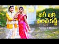 Zari Zari Panche Katti Nainika Thanaya Nivriti Vibes Telugu Folk Song