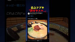 白上フブキの”セルフ飯テロ”に巻き込まれたホロメンとは...【#ホロライブ #hololive #shorts #白上フブキ #尾丸ポルカ #一蘭 】