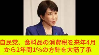 自民党、食料品の消費税を来年4月から2年間1％の方針を大筋了承