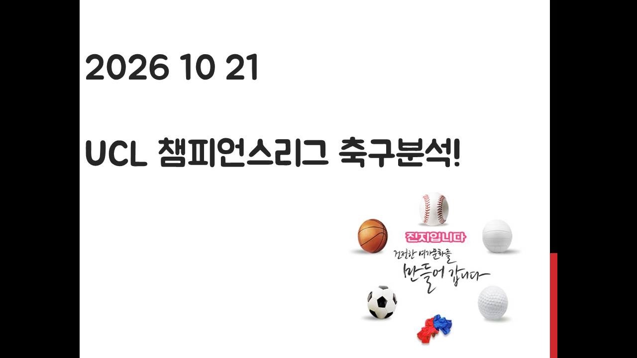 10월 21일 UCL 챔피언스리그 축구분석! 토토, 프로토, 스포츠분석