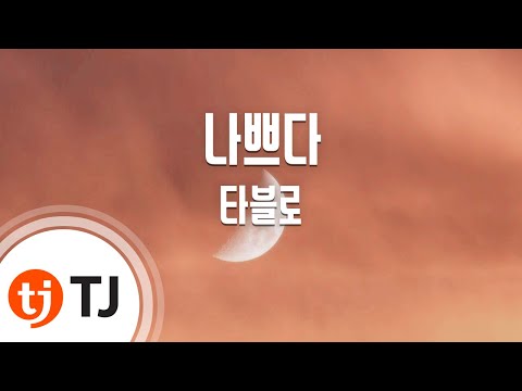 [TJ노래방] 나쁘다 - 타블로(Feat.진실) (Bad - Tablo(Feat.Jin Sil)) / TJ Karaoke