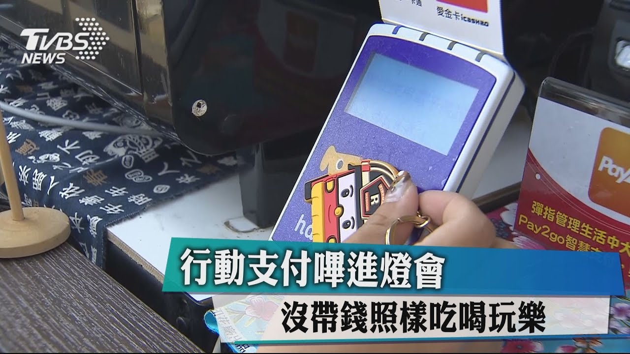 沒帶錢照樣吃喝玩樂 行動支付「嗶」進燈會