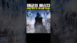 👉해군의 배신자 아오키지가 무서운 이유! (원피스 명장면)