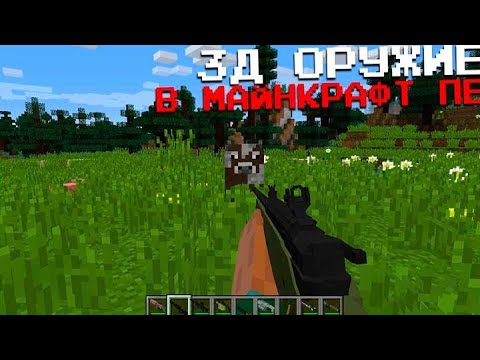 📱САМЫЙ ЛУЧШИЙ! МОД НА ОРУЖИЕ ДЛЯ Minecraft pe/be 1.18 + Конкурс